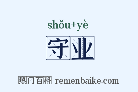 守业是什么意思的图片